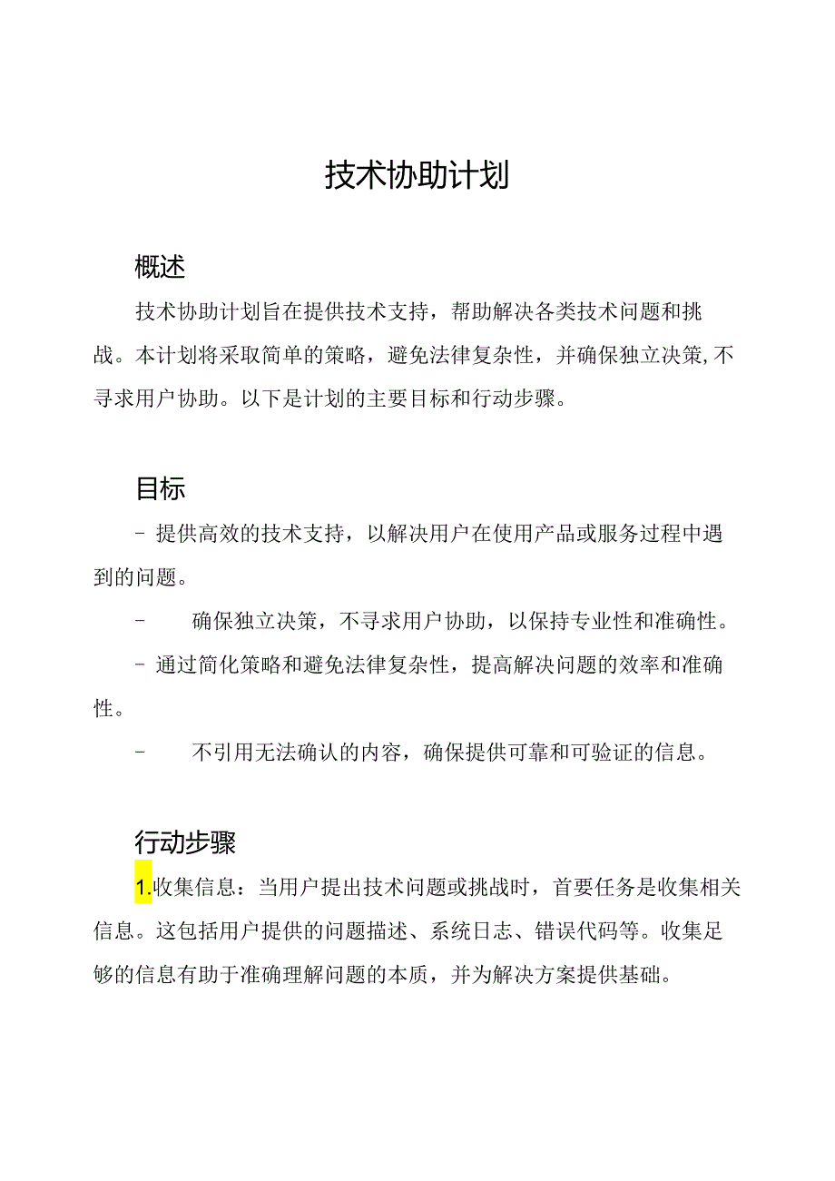 技术协助计划.docx_第1页