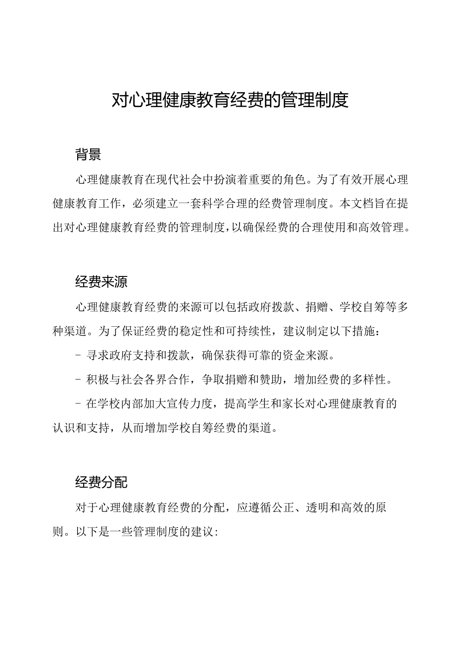 对心理健康教育经费的管理制度.docx_第1页