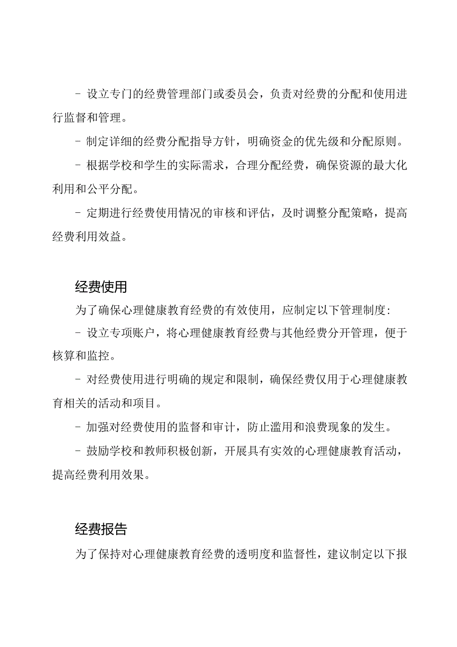 对心理健康教育经费的管理制度.docx_第2页