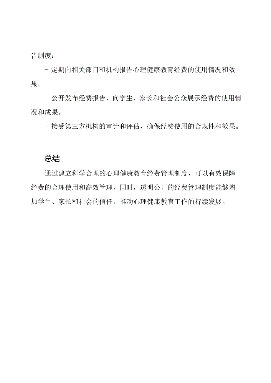 对心理健康教育经费的管理制度.docx_第3页