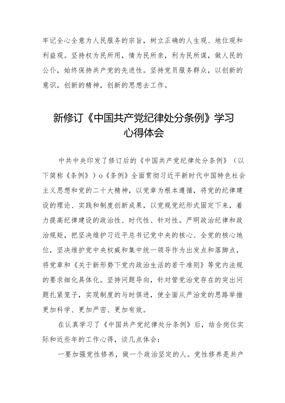 2024新版中国共产党纪律处分条例学习心得体会二十七篇.docx_第3页