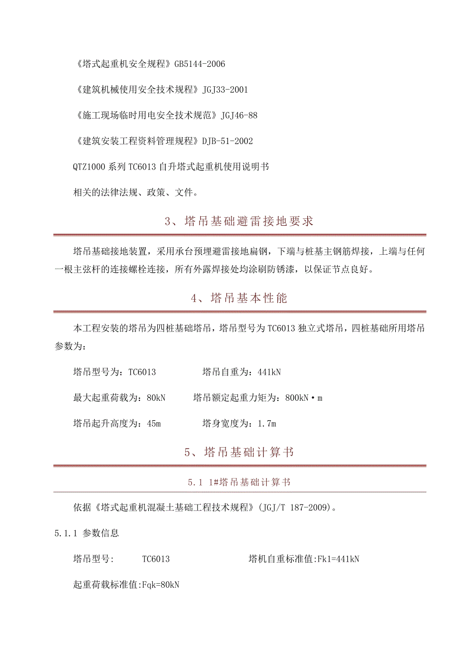 塔吊基础专项施工方案(范本).doc_第3页