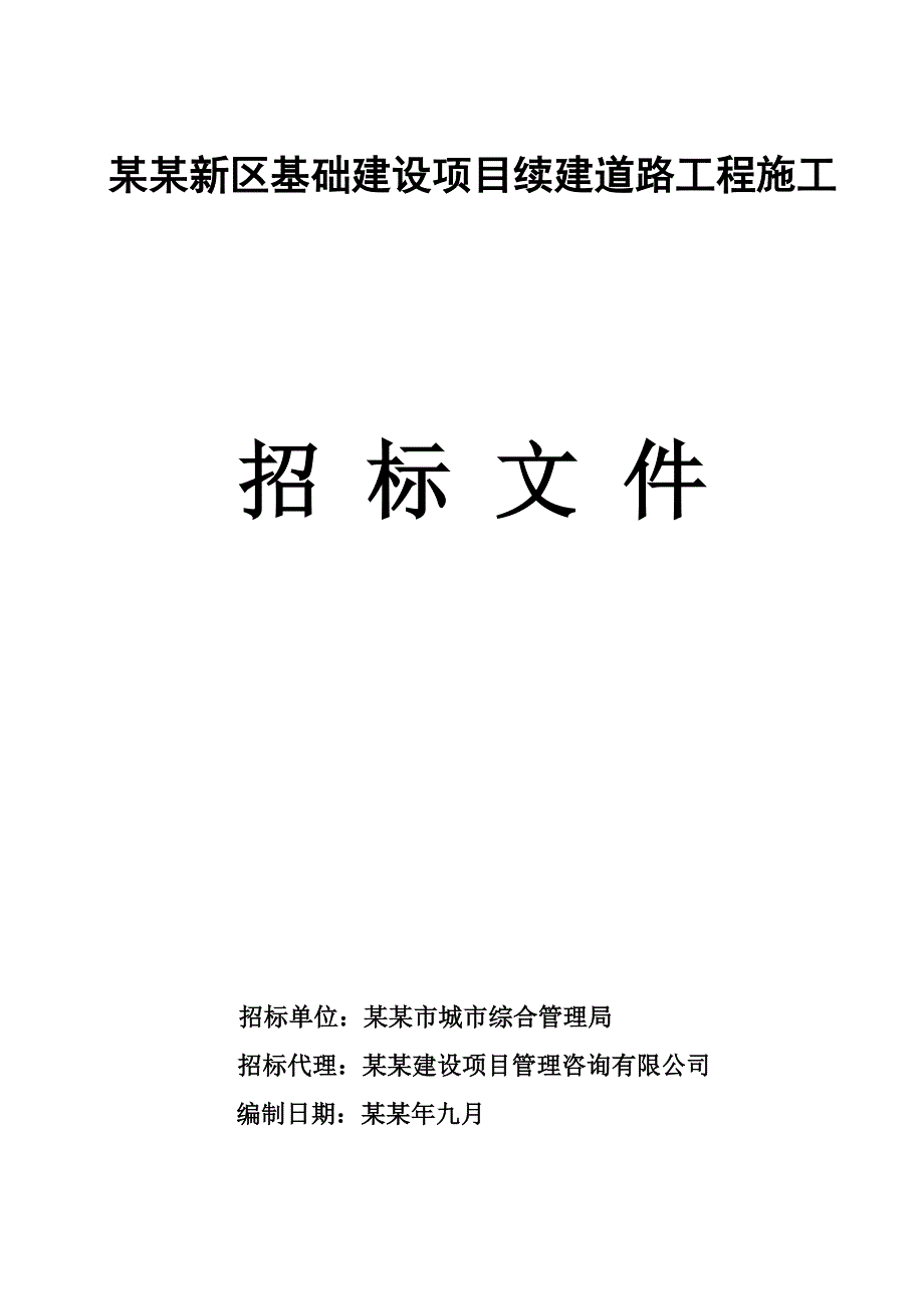 城东新区基础建设项目续建道路工程施工招标文件.doc_第1页