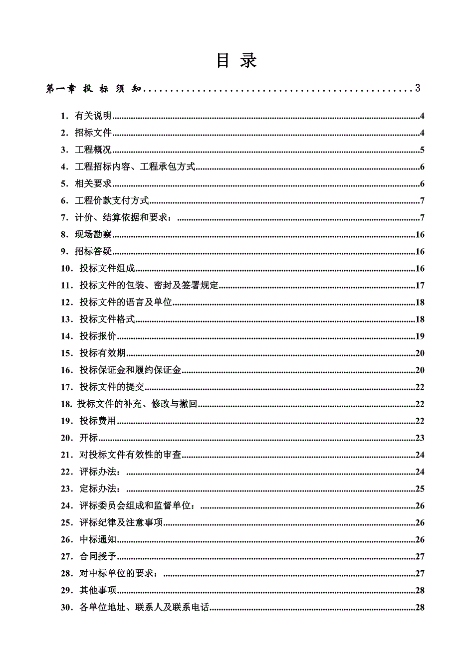 城东新区基础建设项目续建道路工程施工招标文件.doc_第2页