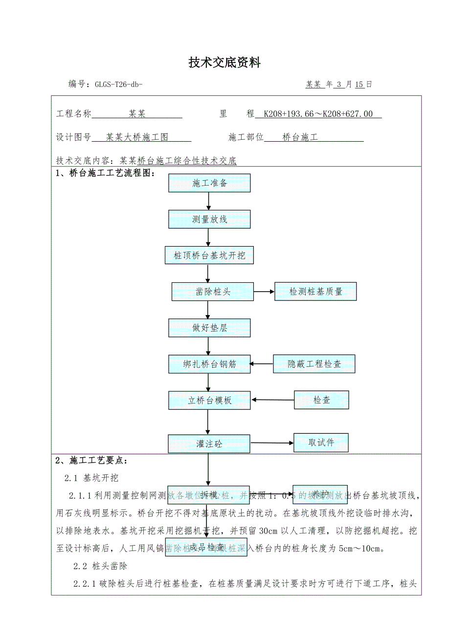 大桥桥台施工综合性技术交底.doc_第1页