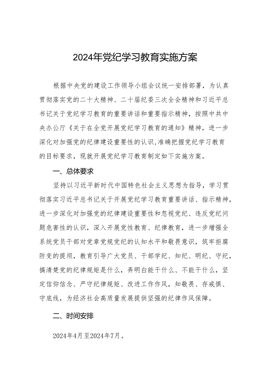 2024年党纪学习教育实施方案参考范文10篇.docx_第1页