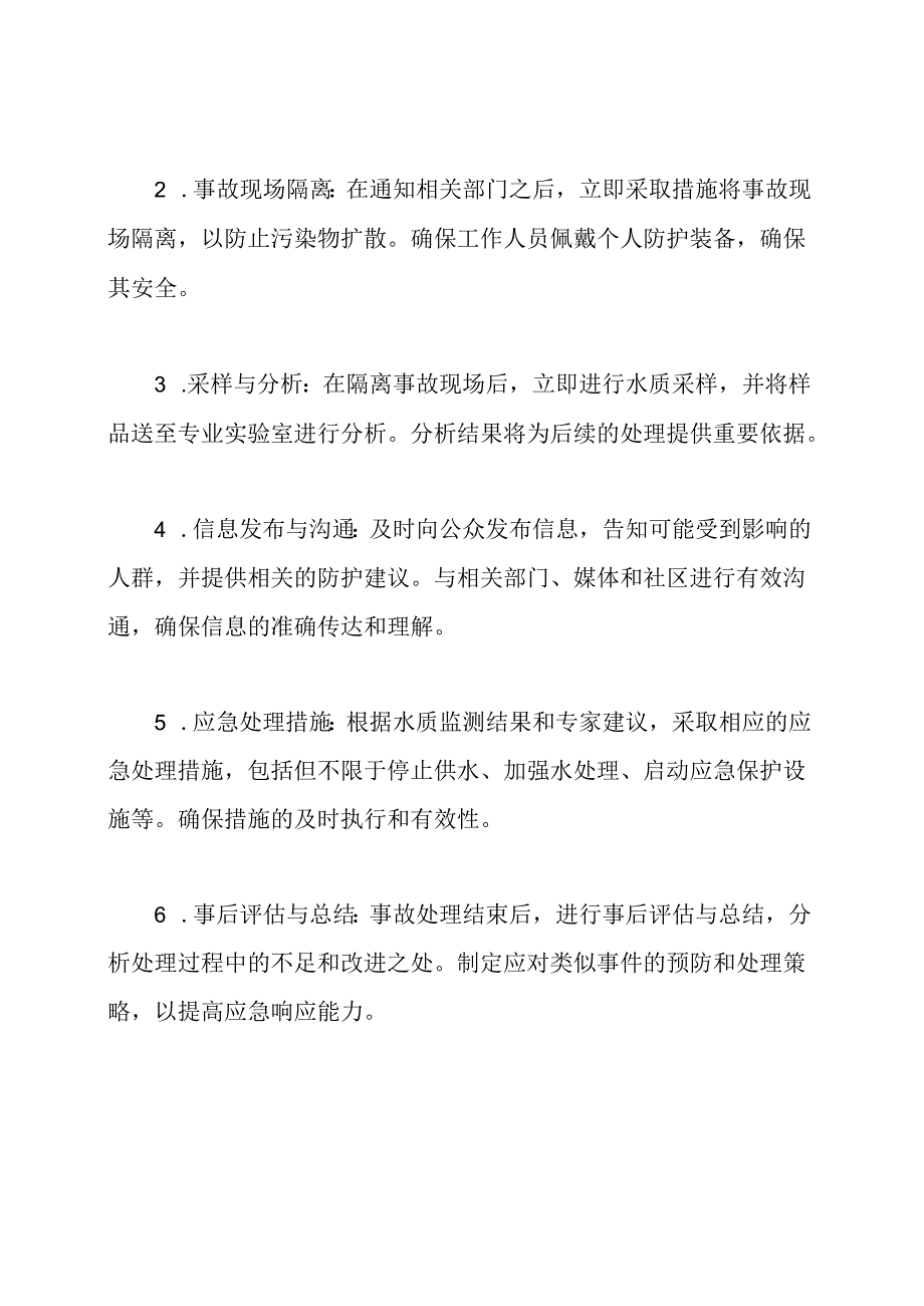 水质监测突发事件的应急处理方案.docx_第2页