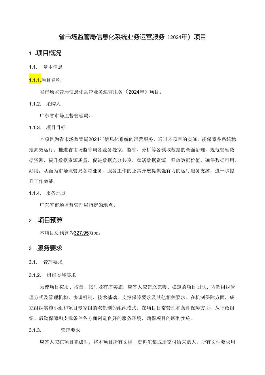 广东省省级政务信息化（2024年第一批）项目需求--广东省市场监管局信息化系统业务运营服务（2024年）项目.docx_第2页