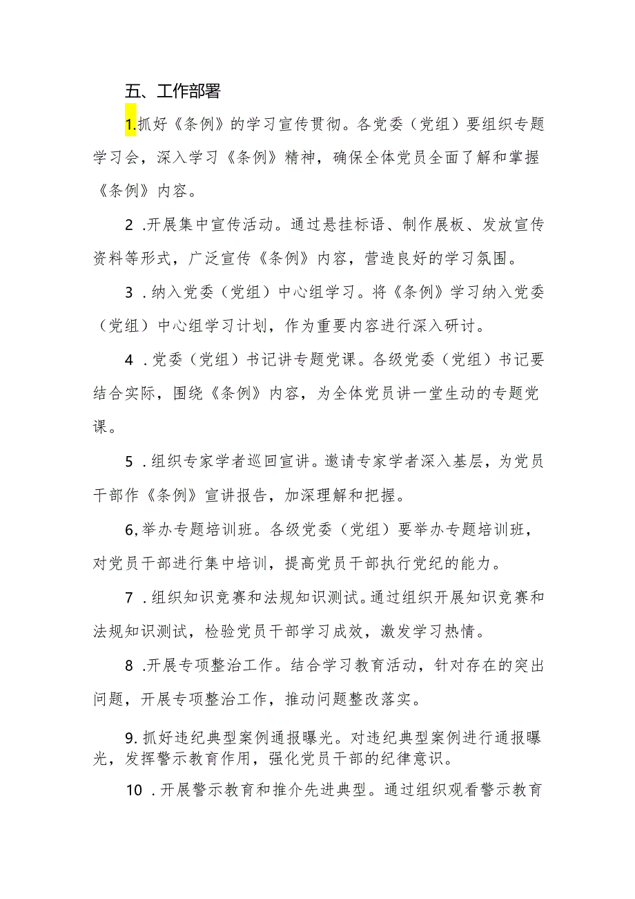 2024年关于开展《中国共产党纪律处分条例》党纪学习教育活动的工作方案(十二篇).docx_第2页