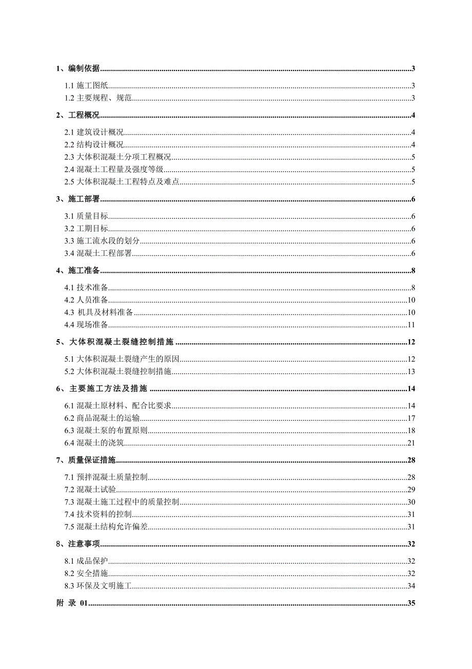 基础底板大体积混凝土工程专项施工方案.doc_第1页