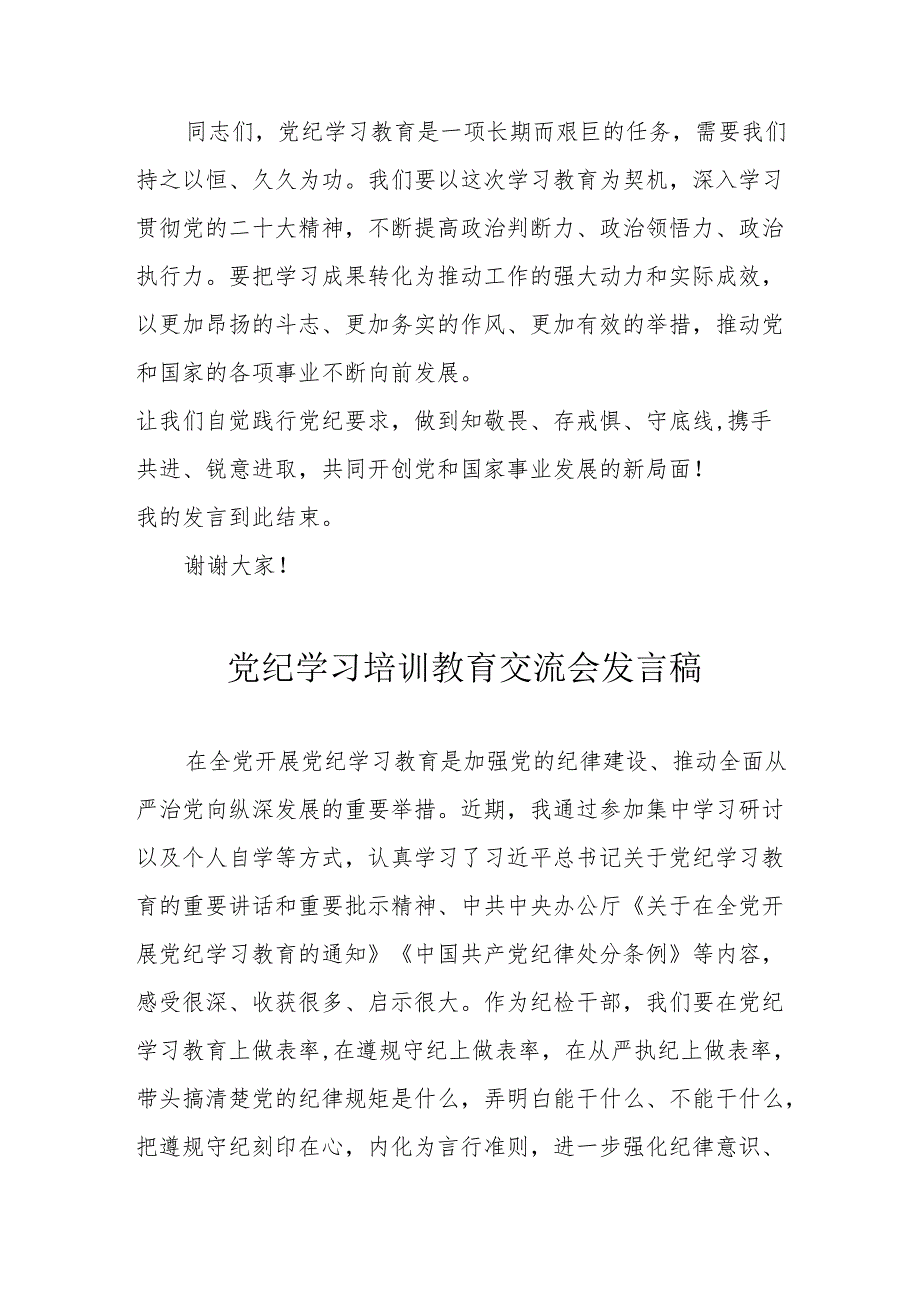 2024年银行工作员学习《党纪培训教育》交流研讨会发言稿 （汇编13份）.docx_第3页