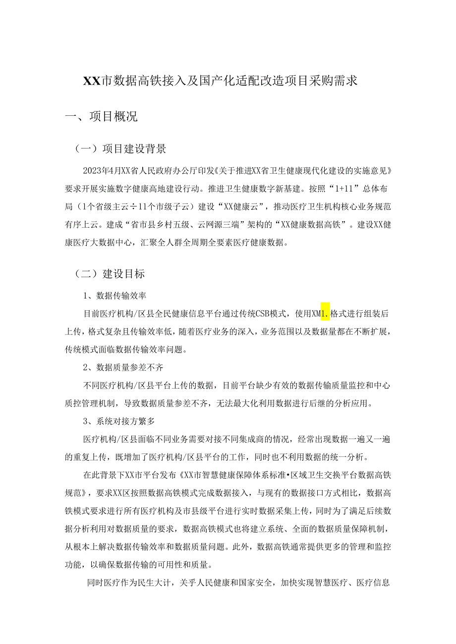 XX市数据高铁接入及国产化适配改造项目采购需求.docx_第1页