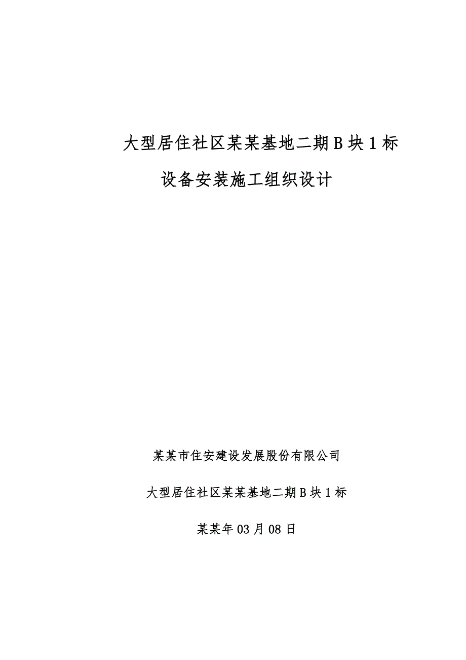 大型高层居住社区设备安装施工组织设计上海管道安装消防系统弱电工程.doc_第1页