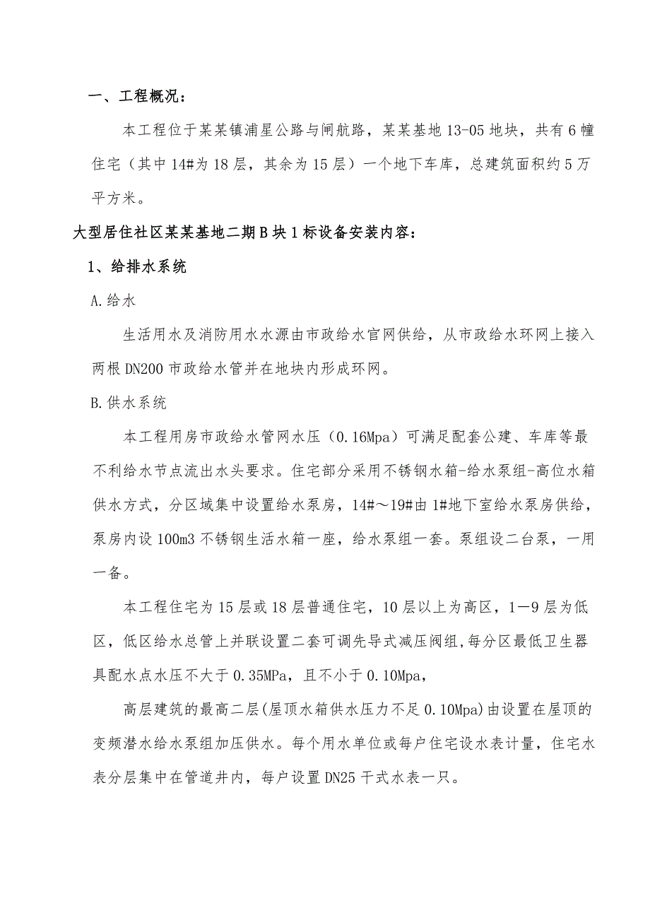 大型高层居住社区设备安装施工组织设计上海管道安装消防系统弱电工程.doc_第3页