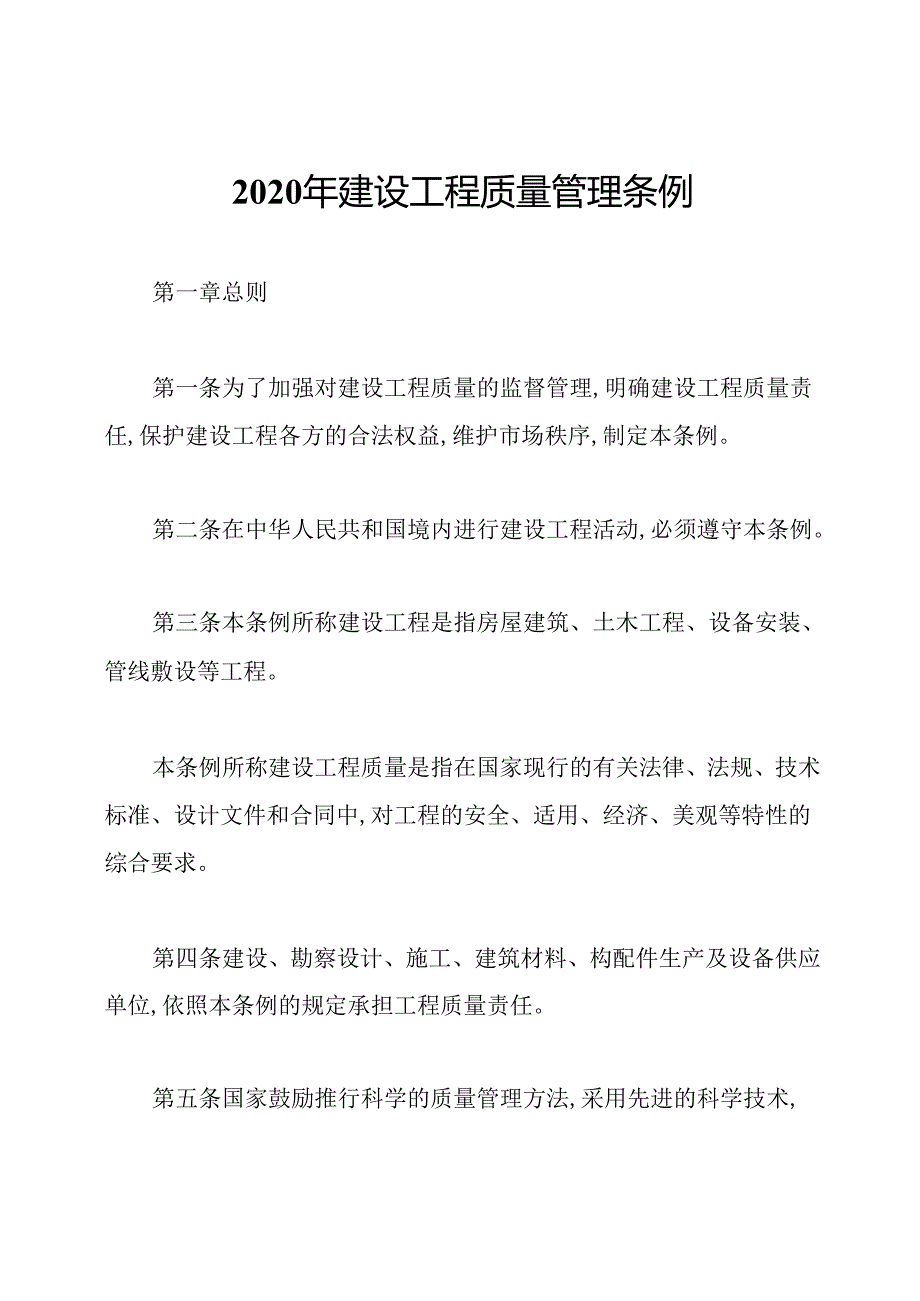 2020年建设工程质量管理条例.docx_第1页