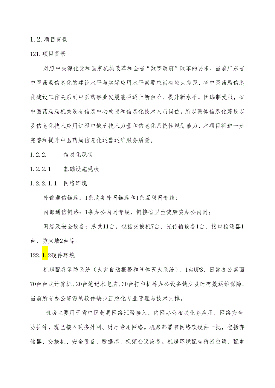 广东省省级政务信息化（2024年第一批）项目需求--广东省中医药局政务信息化运维运营（2024-2026年）项目基础设施运维及运营服务部分.docx_第2页