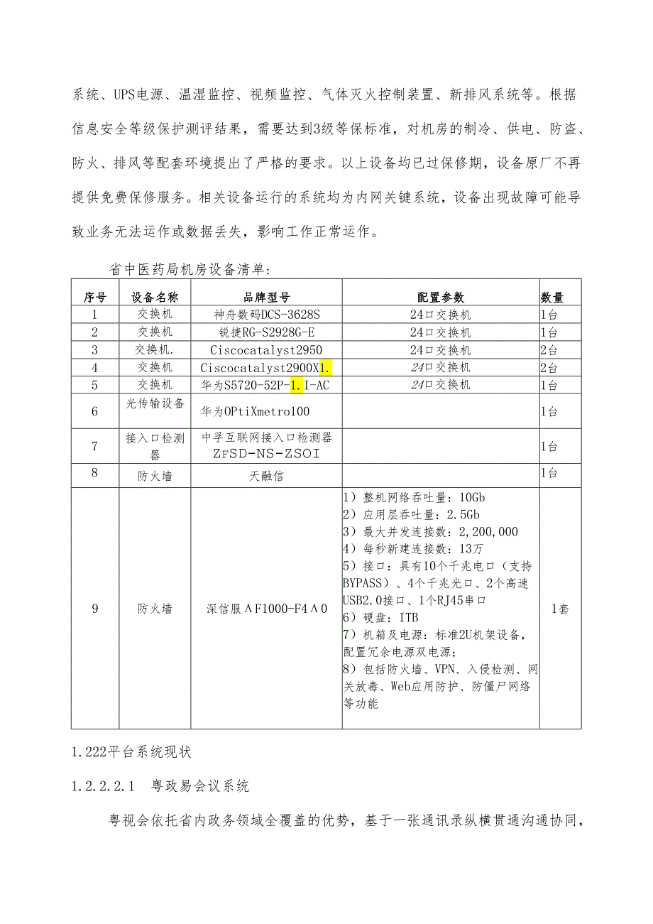 广东省省级政务信息化（2024年第一批）项目需求--广东省中医药局政务信息化运维运营（2024-2026年）项目基础设施运维及运营服务部分.docx_第3页