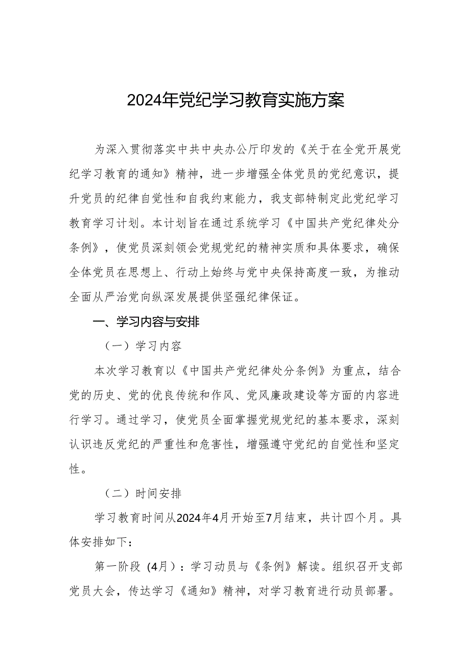 2024年支部党纪学习教育学习计划方案参考范文八篇.docx_第1页