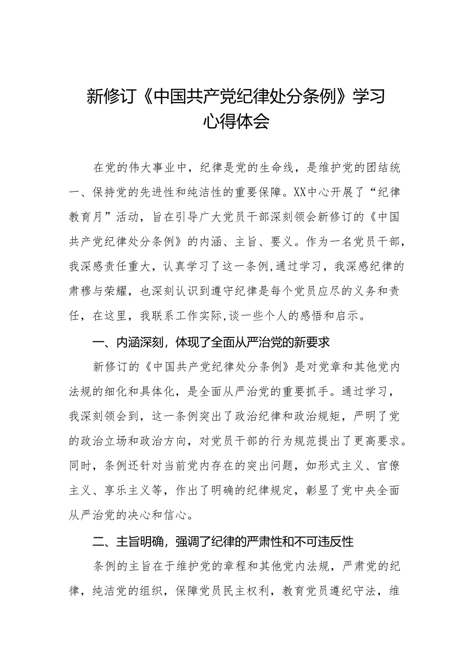 2024版新修订中国共产党纪律处分条例心得体会参考范文九篇.docx_第1页