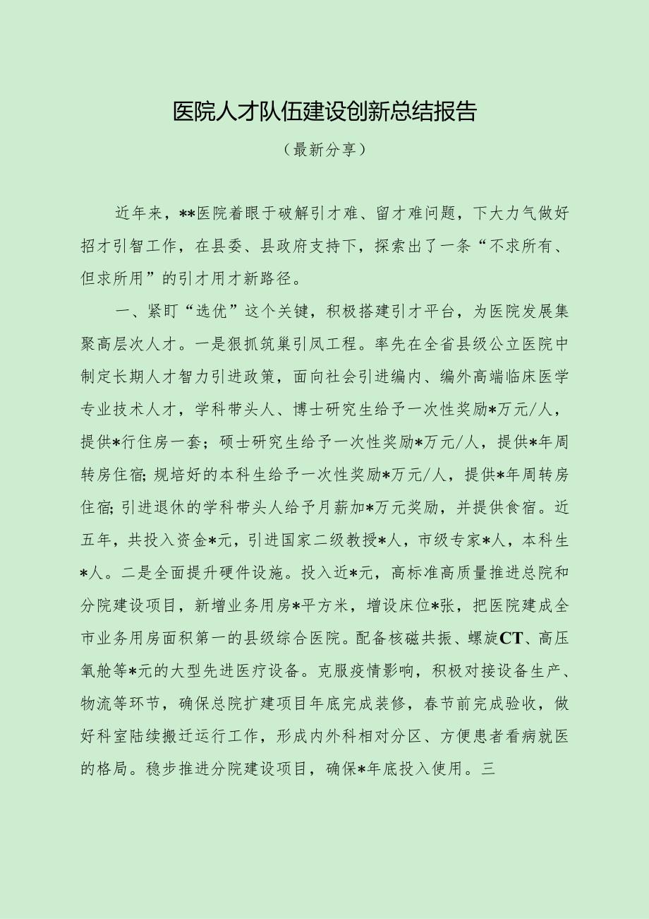 医院人才队伍建设创新总结报告（最新分享）.docx_第1页