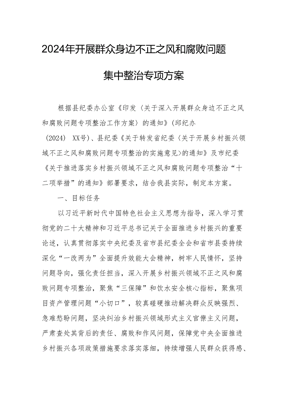 2024年民营企业开展《群众身边不正之风和腐败》问题集中整治专项方案.docx_第1页