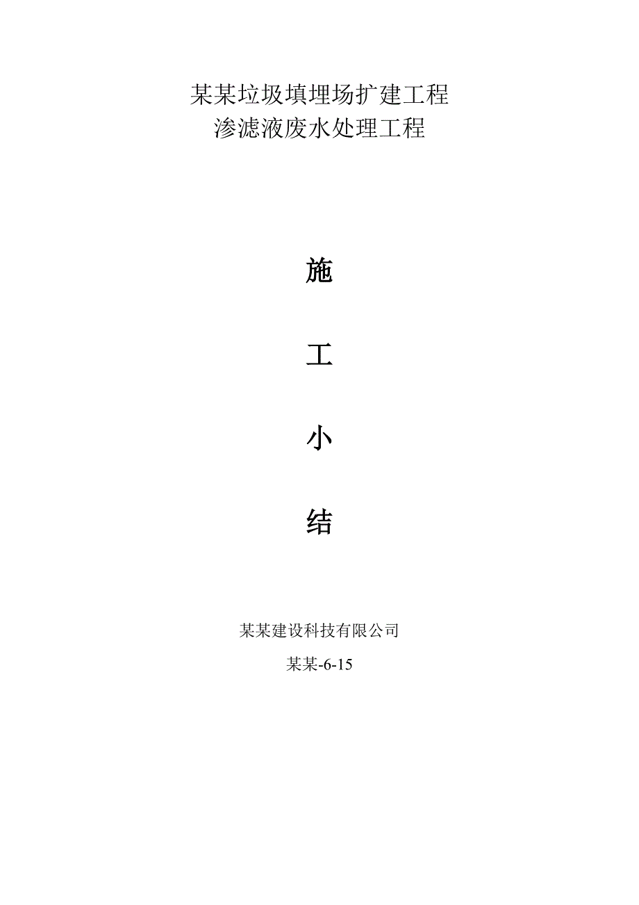 垃圾填埋场扩建工程渗滤液废水处理工程施工小结.doc_第2页