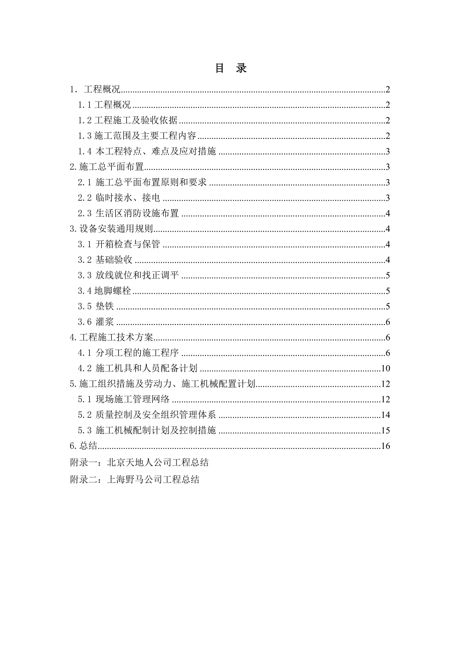 垃圾填埋场扩建工程渗滤液废水处理工程施工小结.doc_第3页