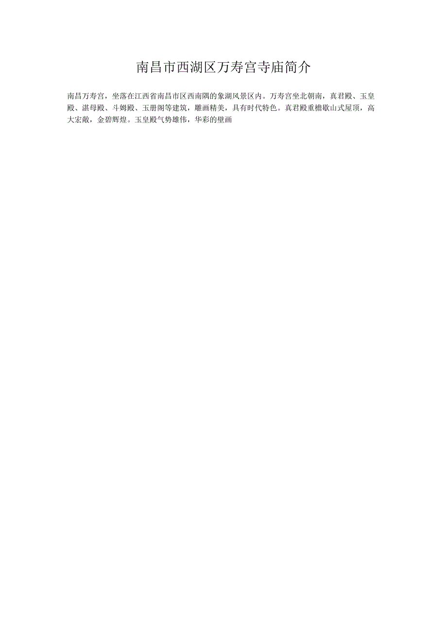 南昌市西湖区万寿宫寺庙简介.docx_第1页