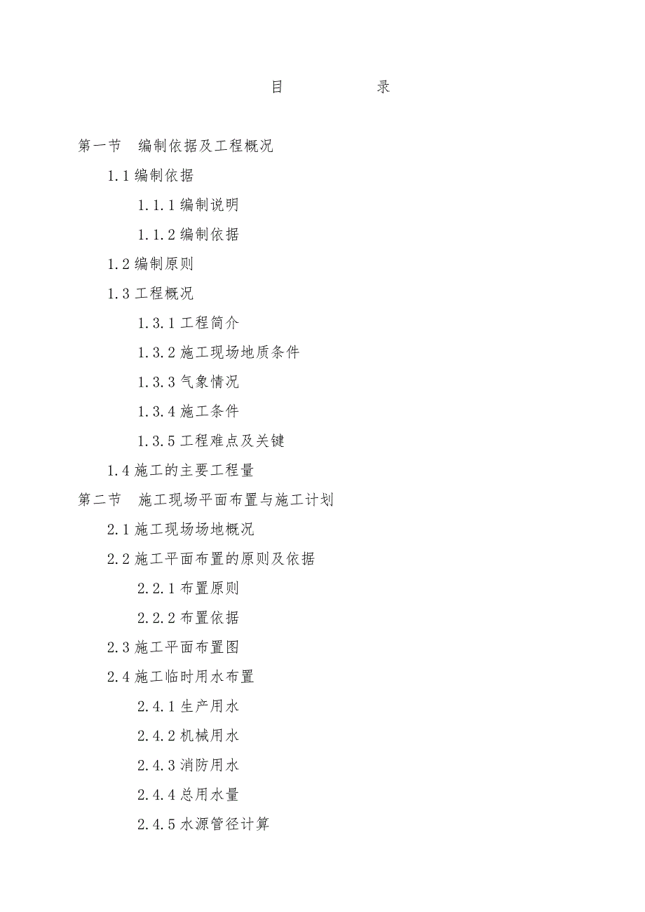 城市污水管理厂给排水管网工程施工组织设计.doc_第1页