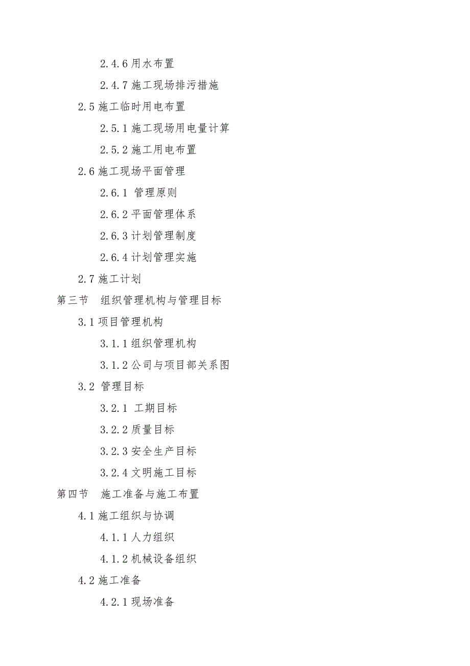 城市污水管理厂给排水管网工程施工组织设计.doc_第2页