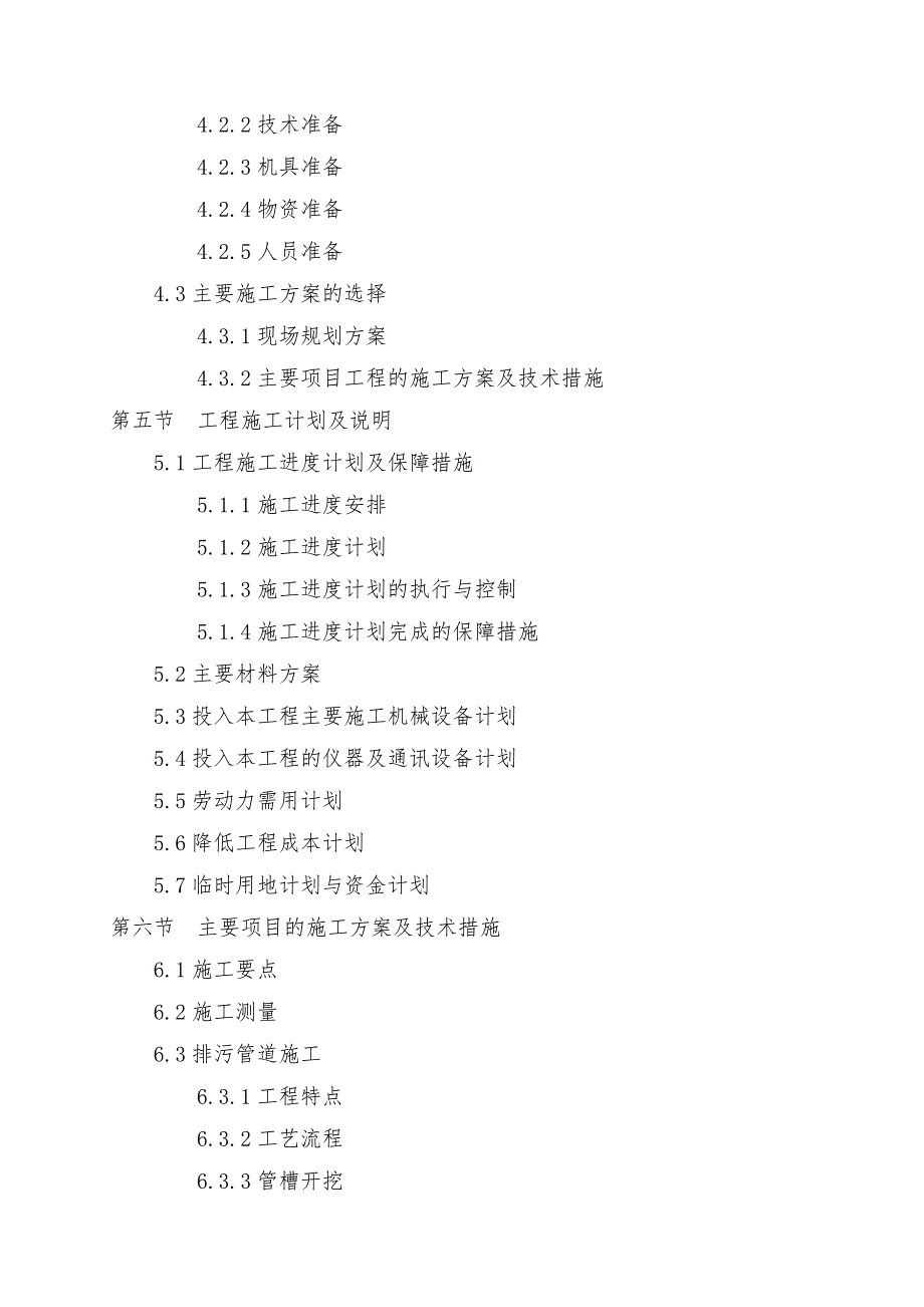 城市污水管理厂给排水管网工程施工组织设计.doc_第3页