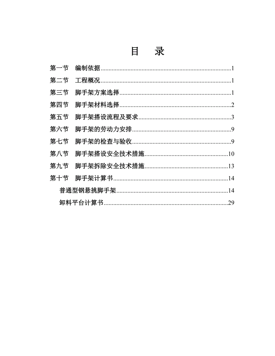 外脚手架工程专项施工方案.doc_第1页