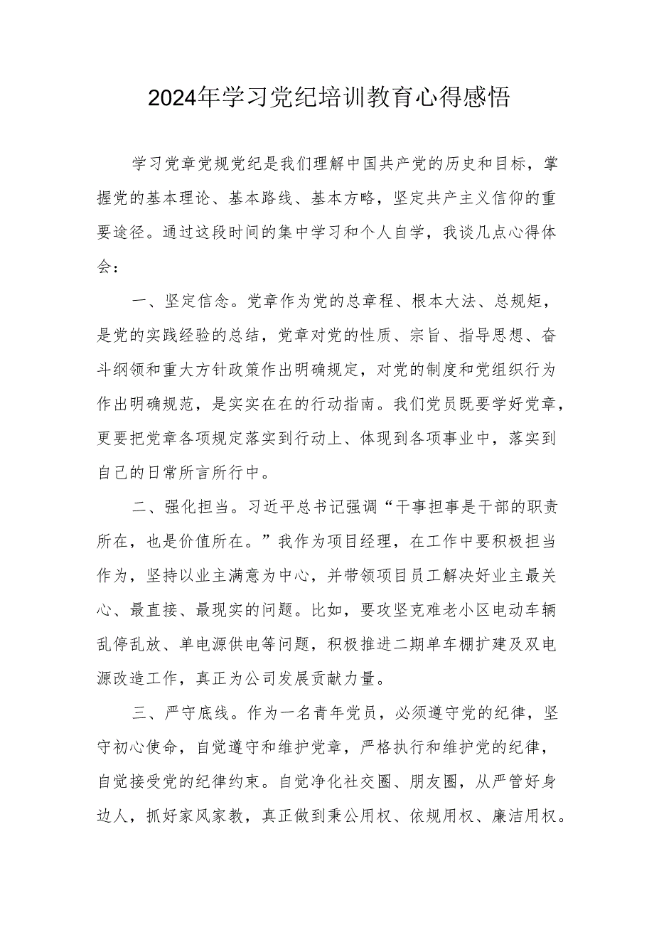 2024年学习党纪培训教育心得体会 （合计15份）.docx_第1页