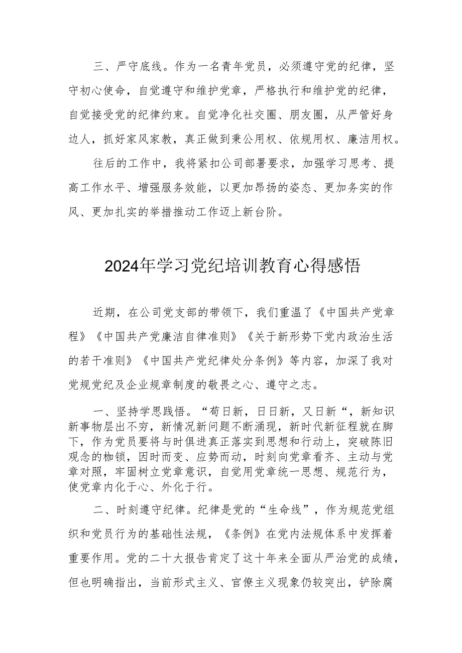 2024年学习党纪培训教育心得体会 （合计15份）.docx_第3页