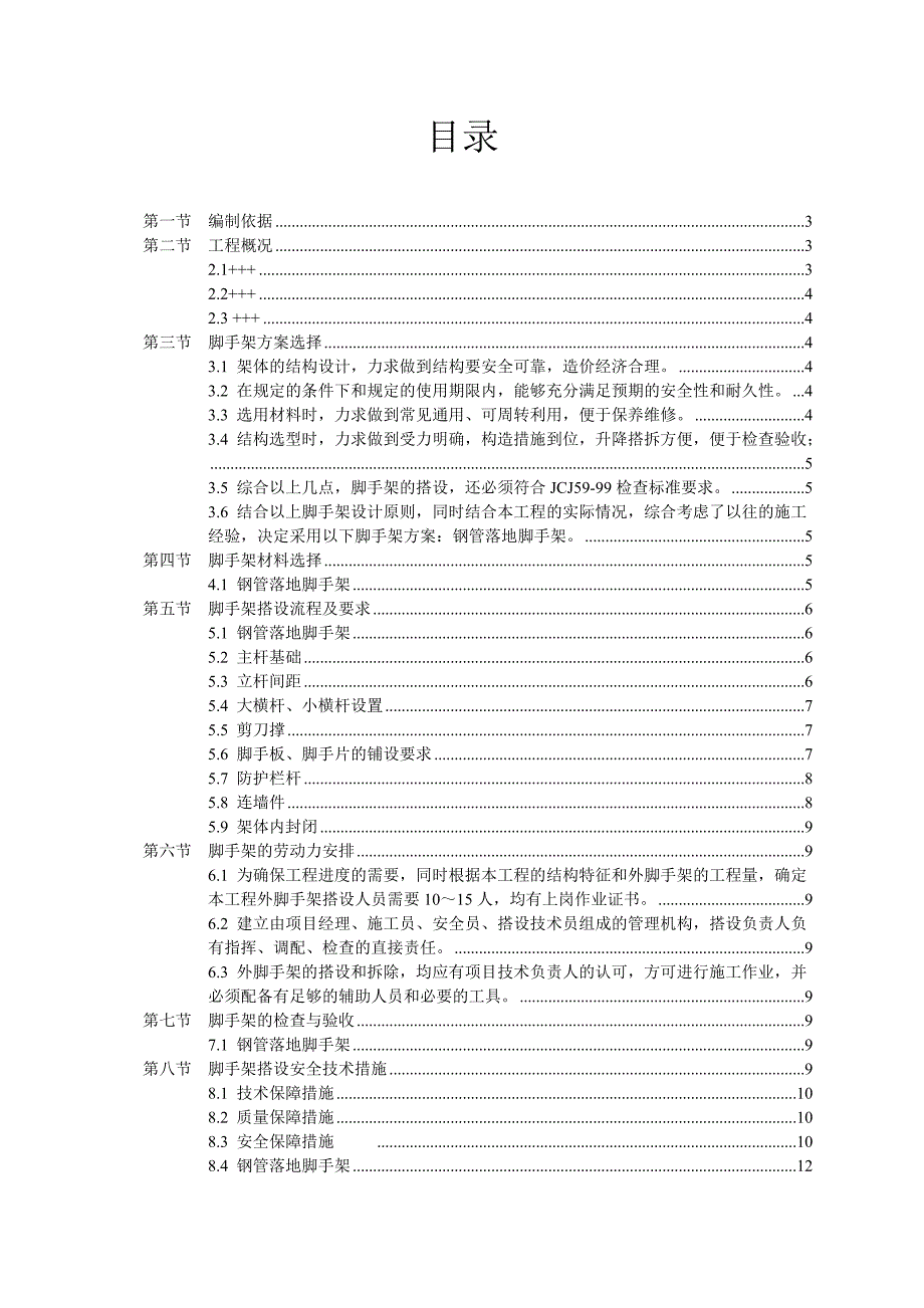 地铁脚手架专项施工方案#辽宁.doc_第1页