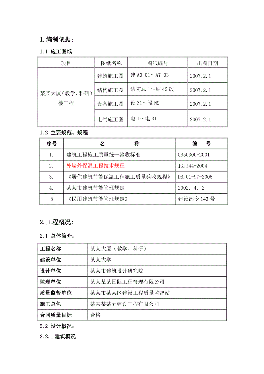 大厦建筑节能施工方案.doc_第1页