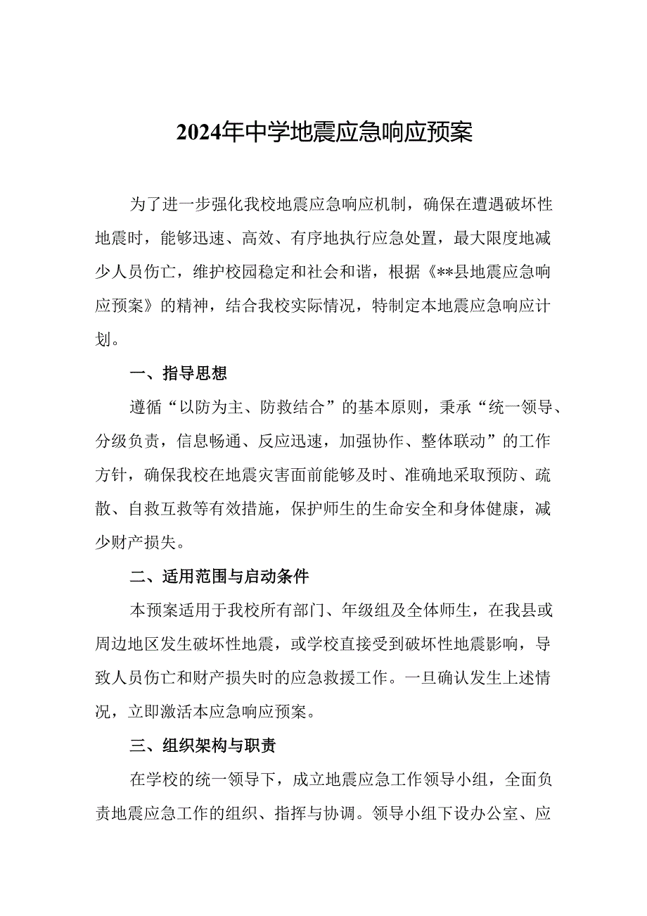 2024年中学地震应急响应预案.docx_第1页