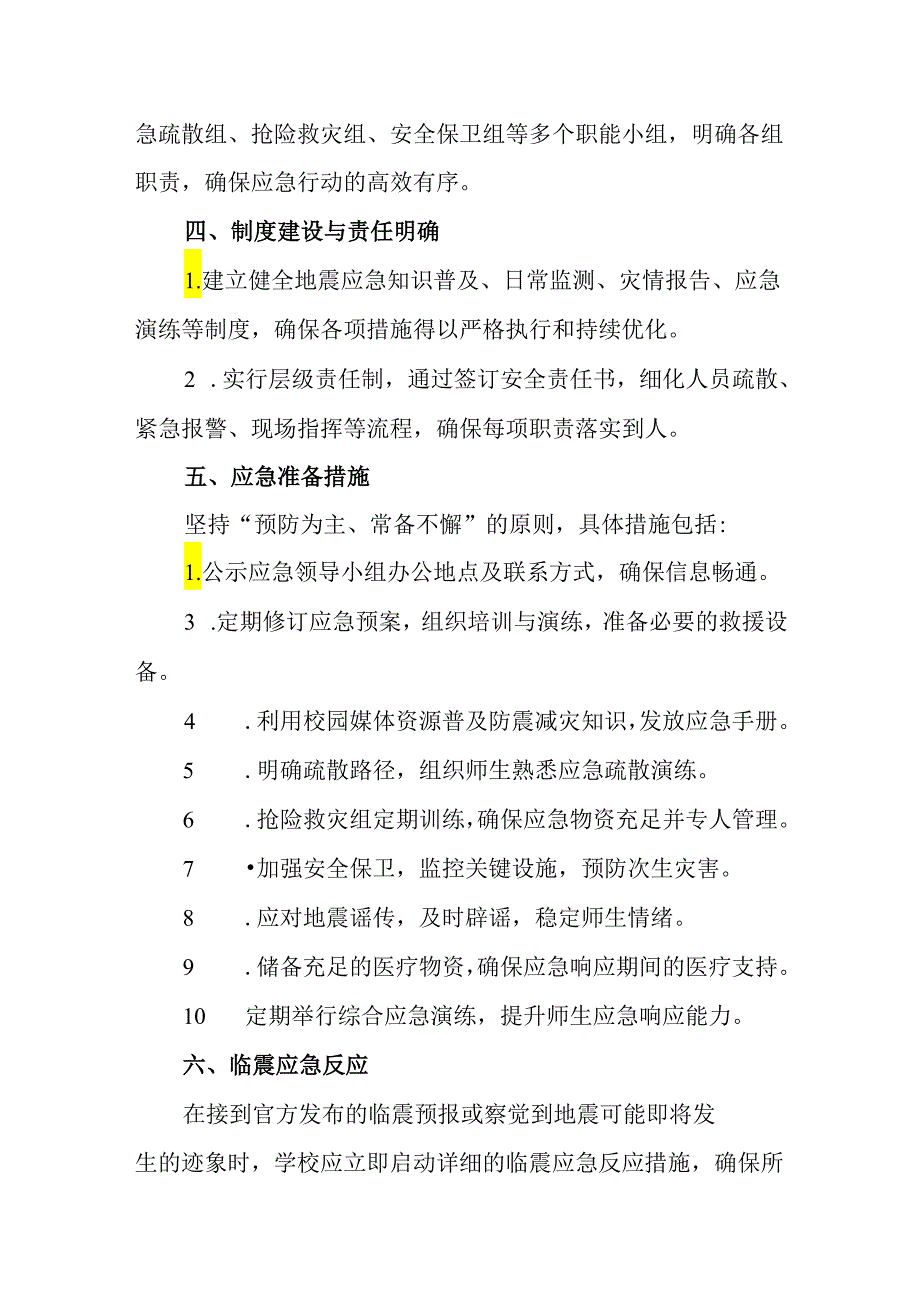 2024年中学地震应急响应预案.docx_第2页