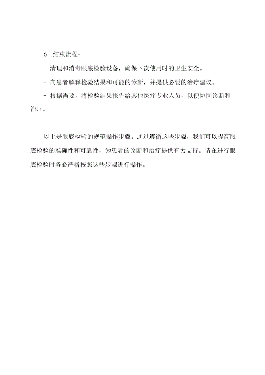 眼底检验规范操作步骤.docx_第3页