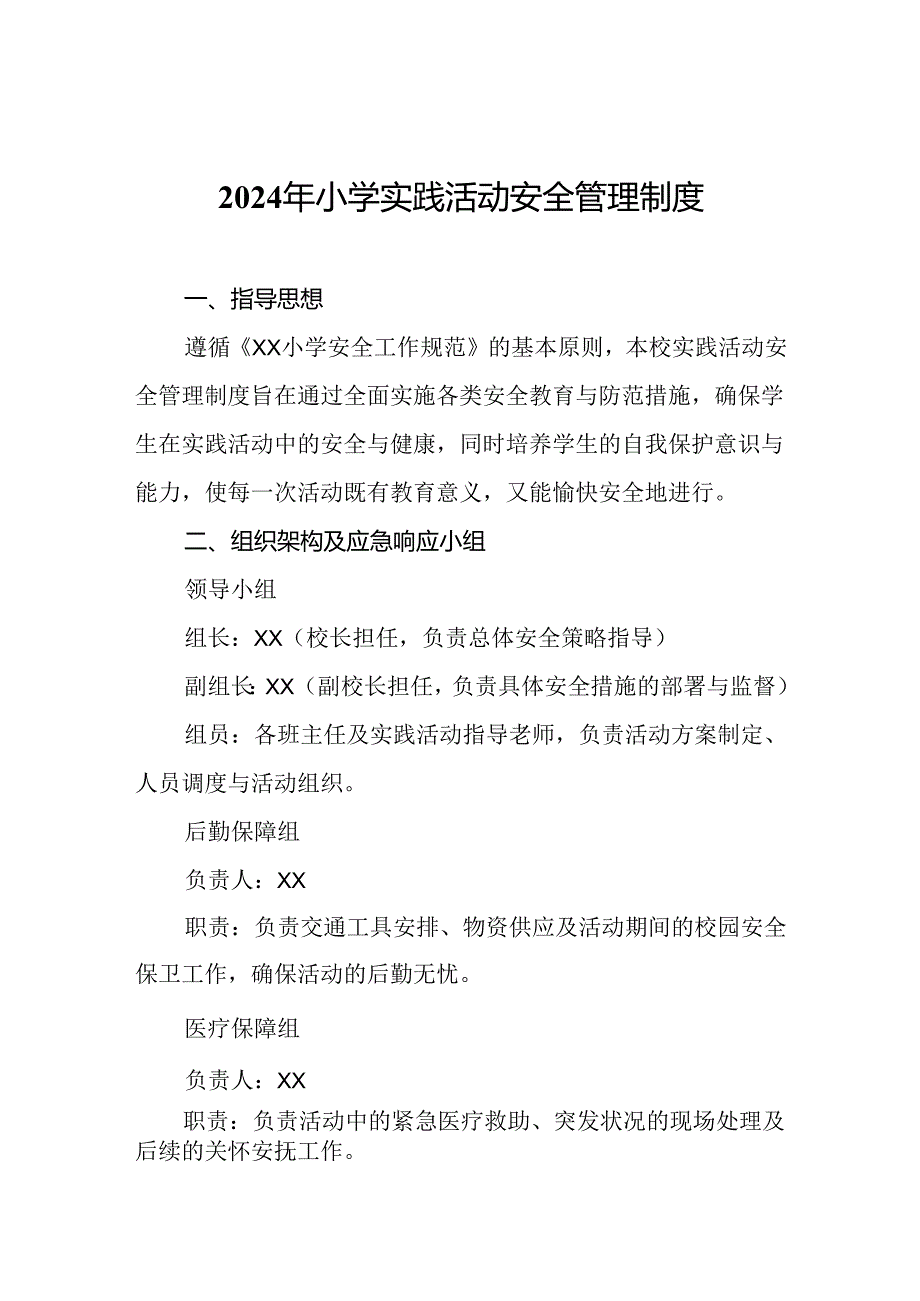 2024年小学实践活动安全管理制度.docx_第1页