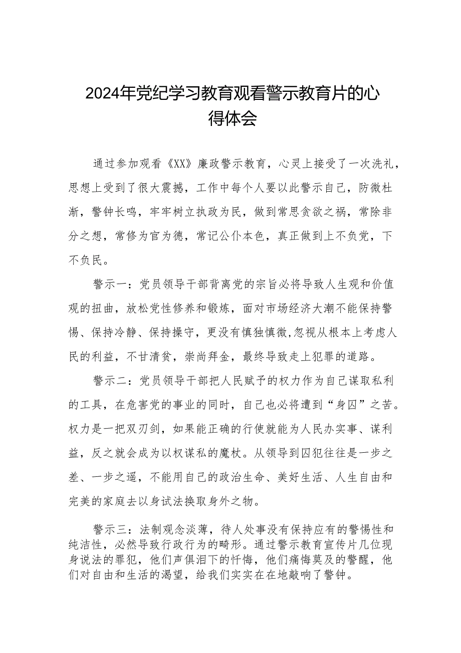 卫生院党支部书记院长2024党纪学习教育观看警示教育片心得体会八篇.docx_第1页