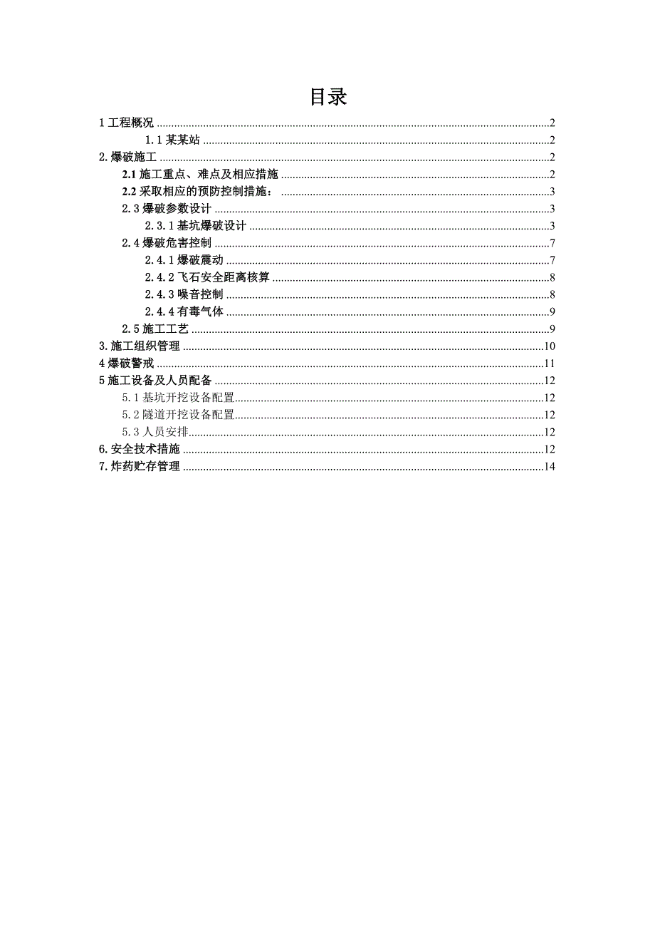 地铁站爆破工程施工方案.doc_第1页