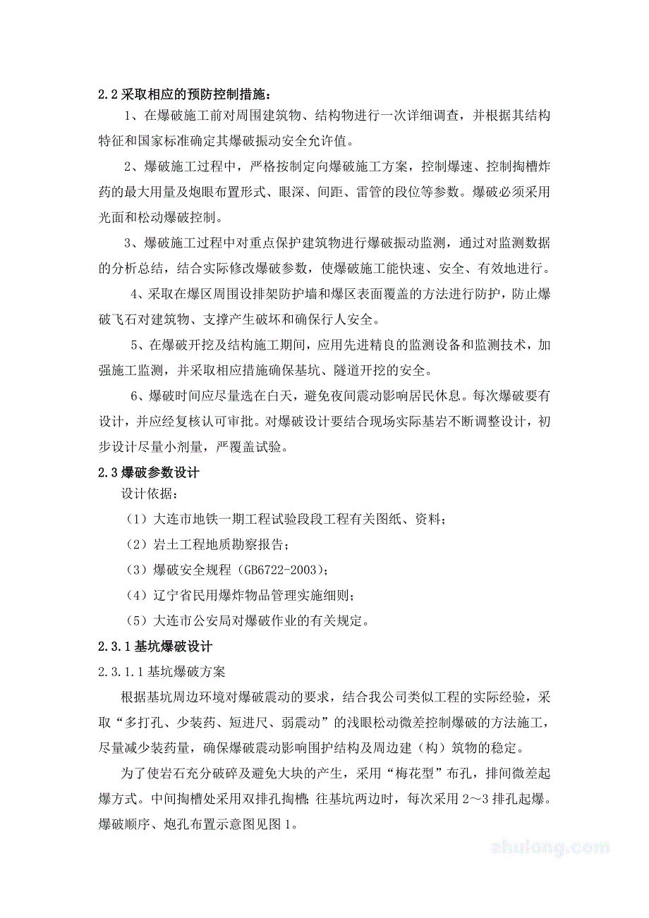 地铁站爆破工程施工方案.doc_第3页