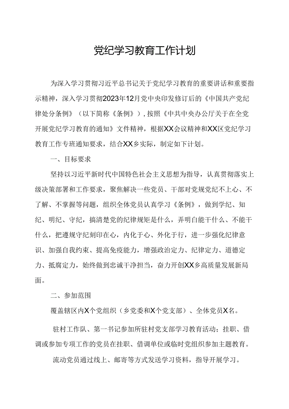 2024年央企建筑公司党纪学习教育工作计划.docx_第1页