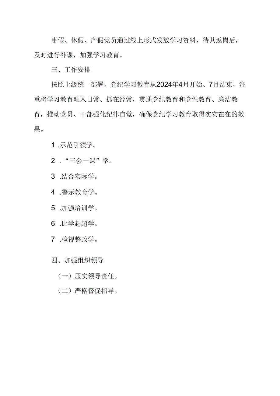 2024年央企建筑公司党纪学习教育工作计划.docx_第2页