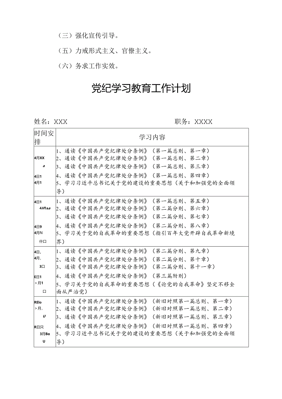 2024年央企建筑公司党纪学习教育工作计划.docx_第3页