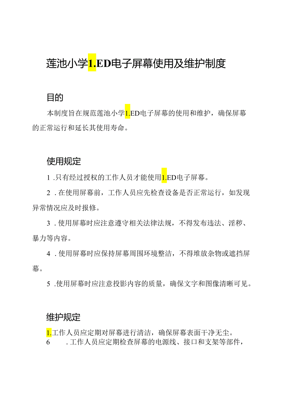 莲池小学LED电子屏幕使用及维护制度.docx_第1页