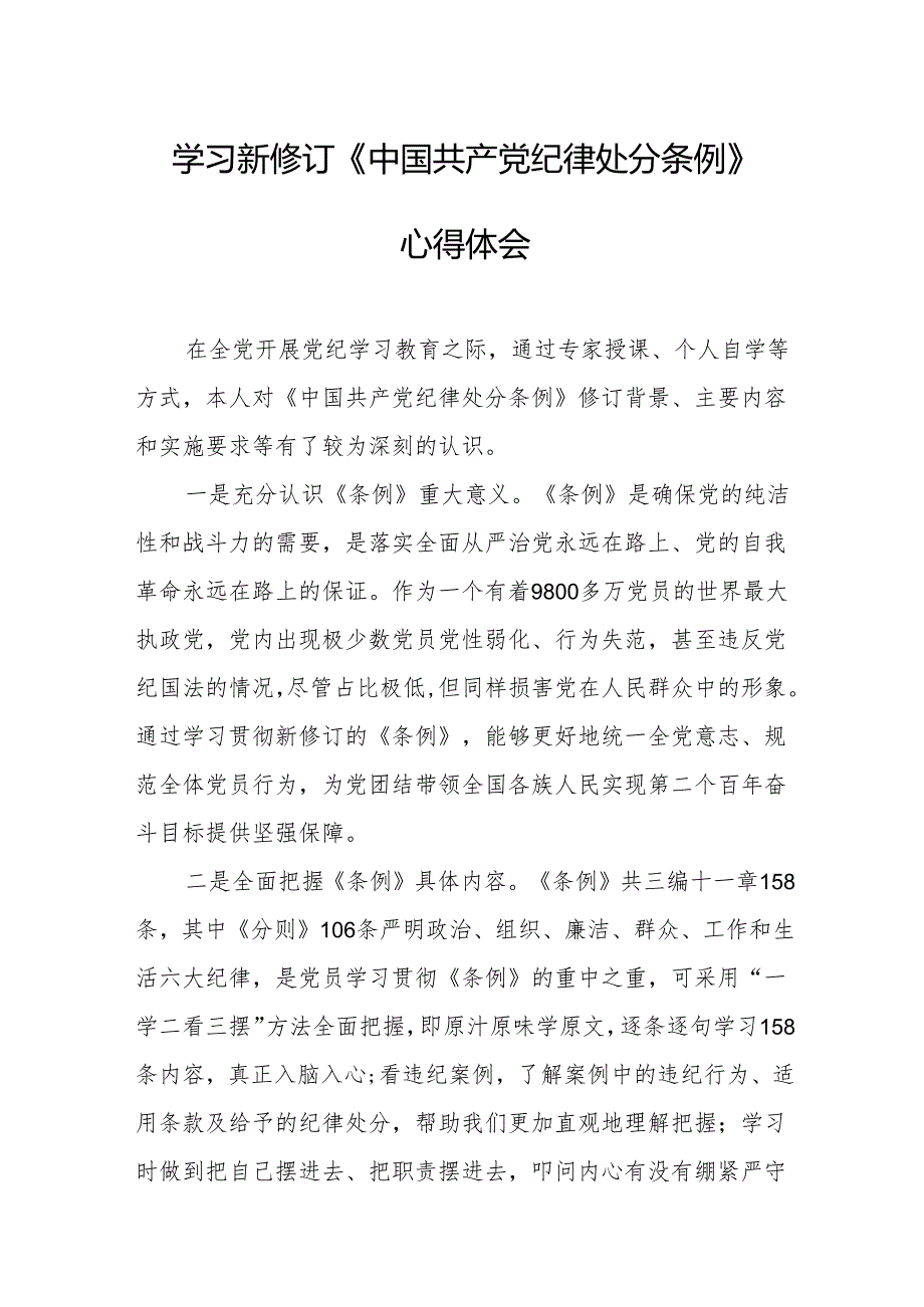 学习新修订的《中国共产党纪律处分条例》个人心得体会 （7份）.docx_第1页