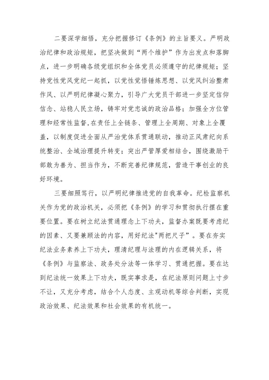 学习新修订的《中国共产党纪律处分条例》个人心得体会 （7份）.docx_第3页