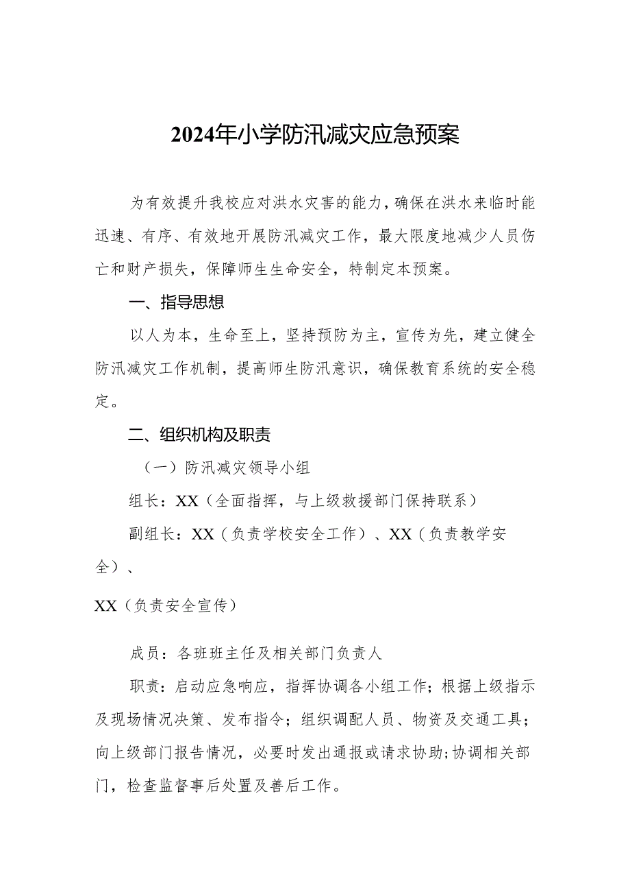 2024年小学防汛减灾应急预案.docx_第1页